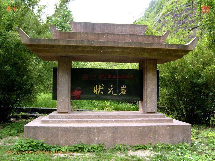 状元岩