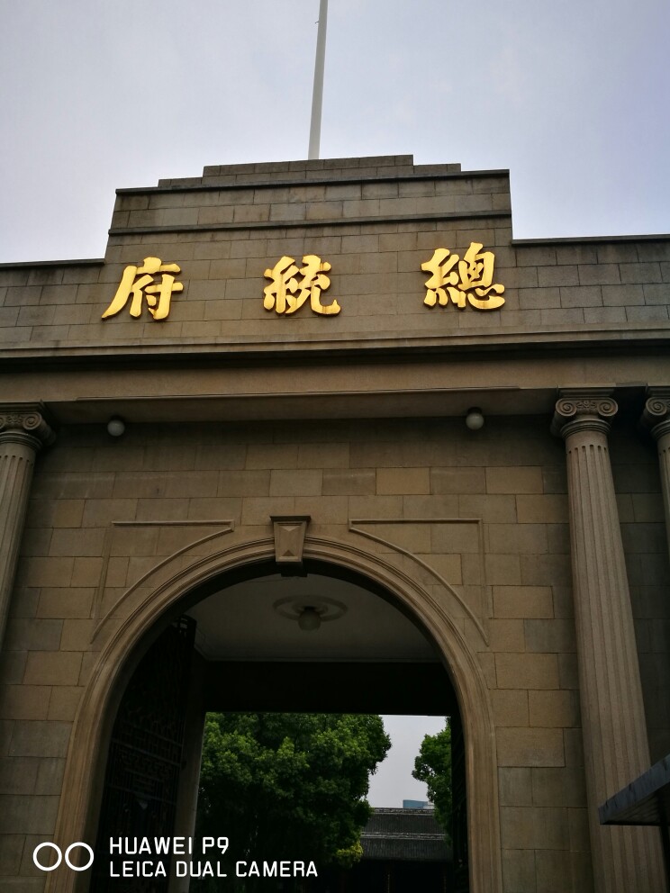 南京总统府