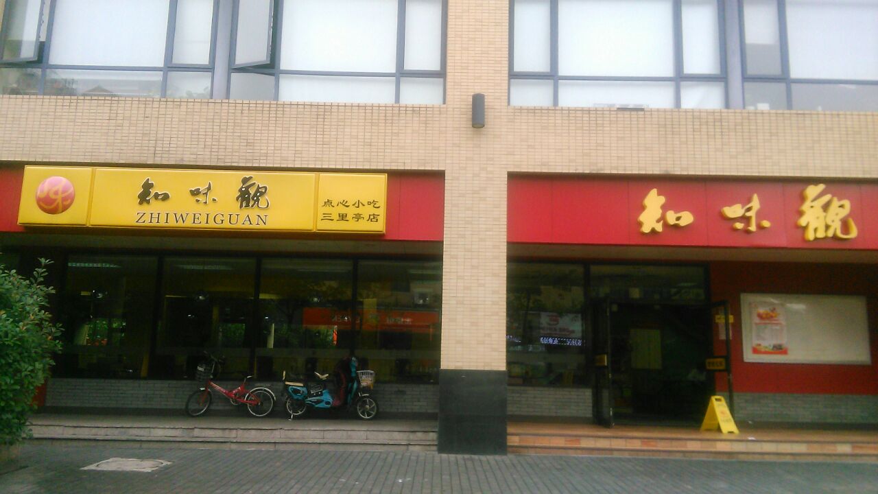 2020知味观(三里亭店)美食餐厅,她们家的馄饨简直让人流.