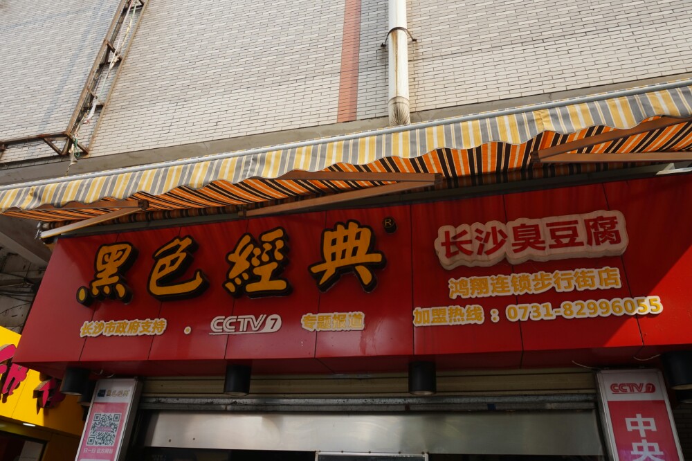 黑色经典臭豆腐(潇湘文化店)