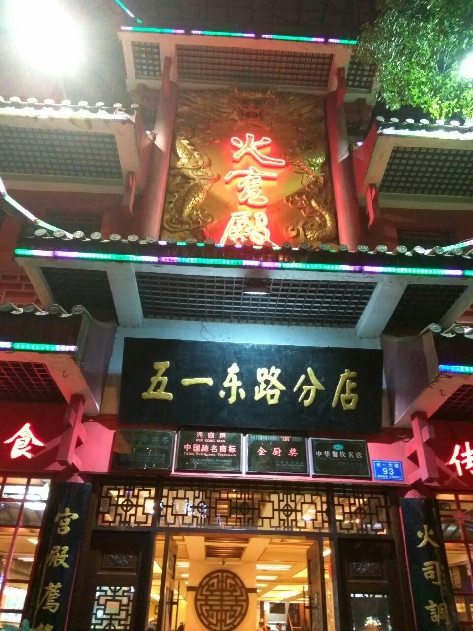 火宫殿(五一东路店)