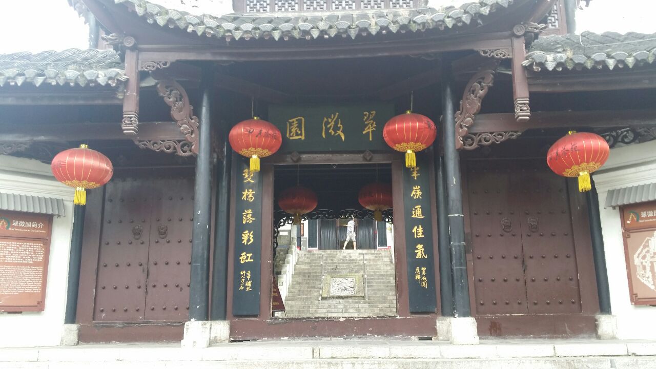 翠微园