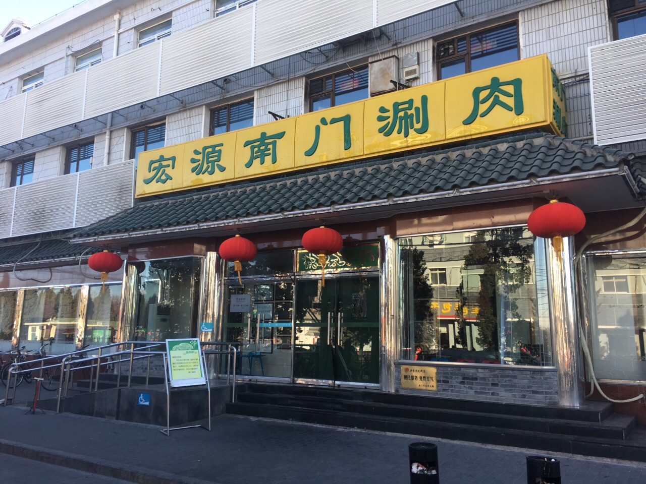 宏源南门涮肉(天坛店)