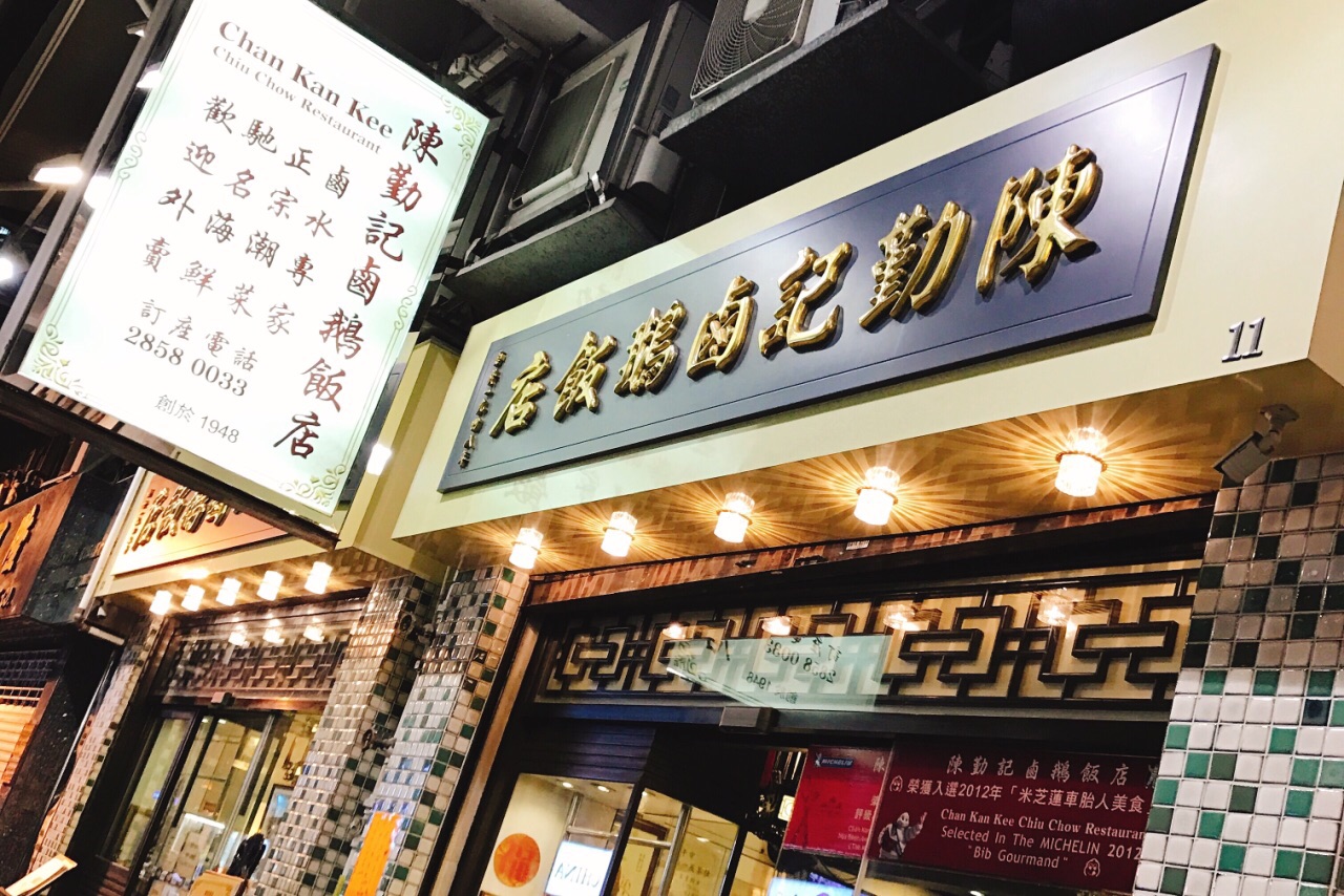 陈勤记卤鹅饭店