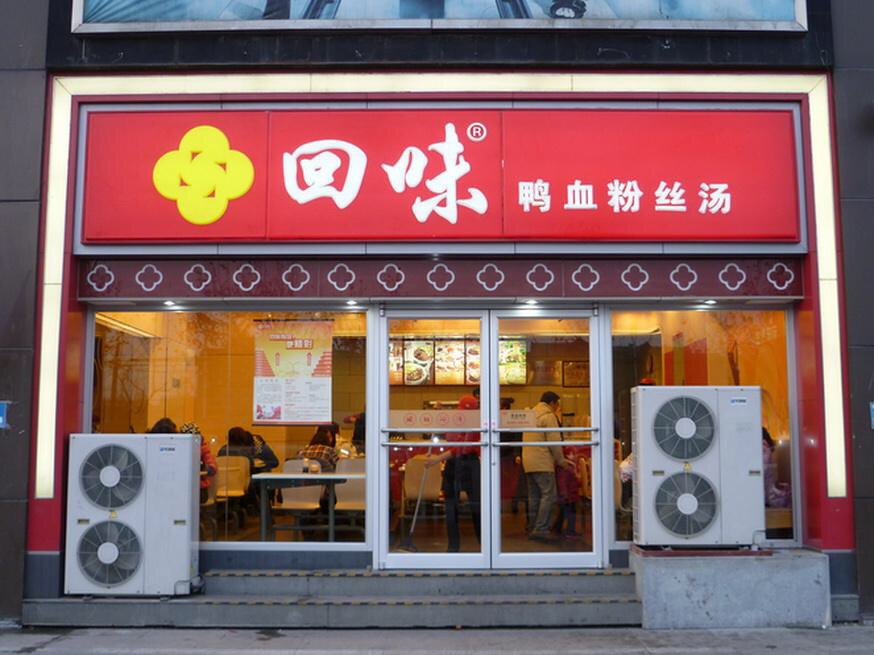 回味鸭血粉丝汤(湖北路店)