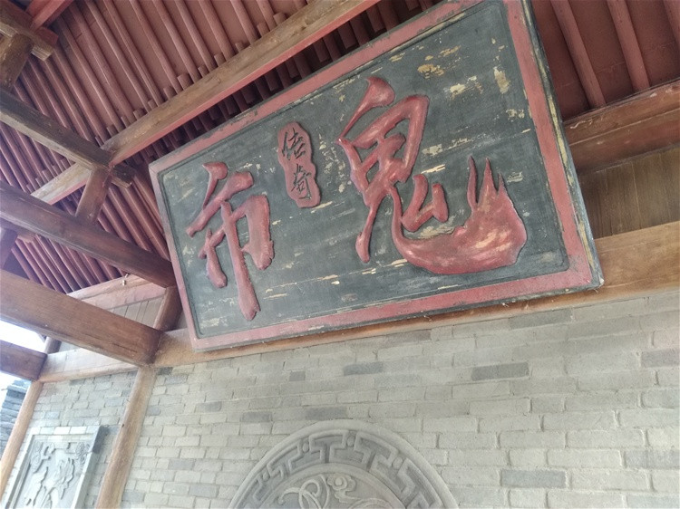 戏台的匾额写着"鬼市".