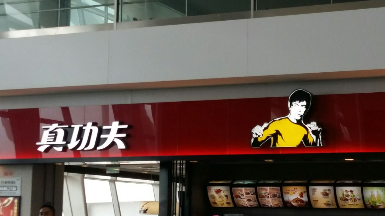 真功夫(空港七路店)