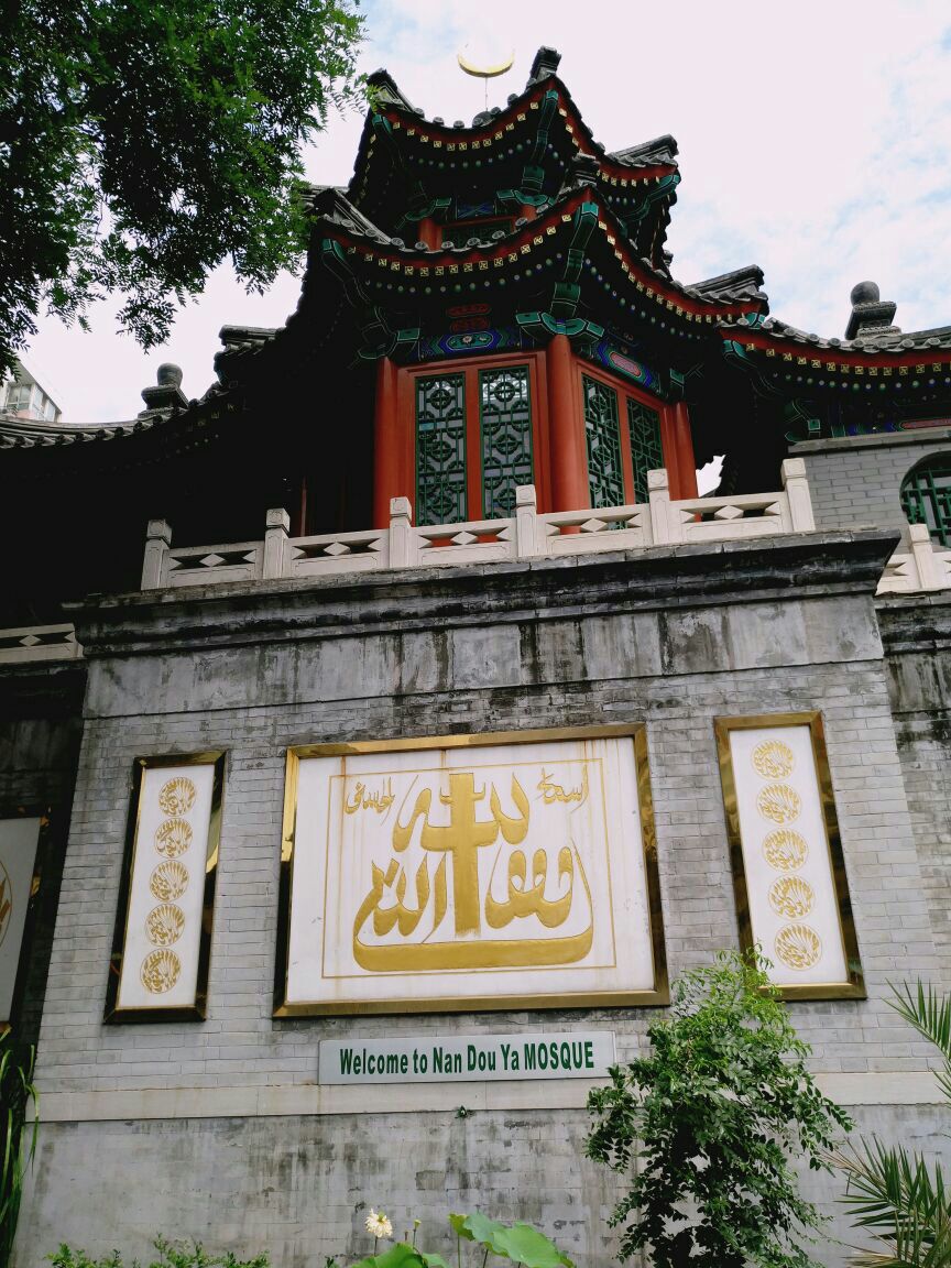 【携程攻略】北京南豆芽清真寺景点,据传寺始建于元代