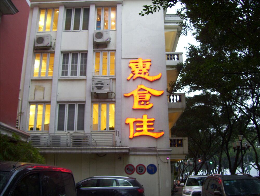 2021啫八(滨江店)美食餐厅,这家也是推荐 又点了 可是这.