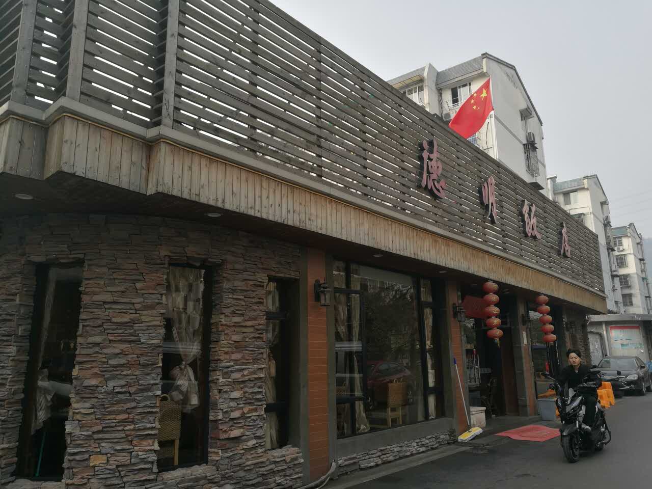 【携程攻略】杭州德明饭店(八卦新村店)好吃吗,德明()