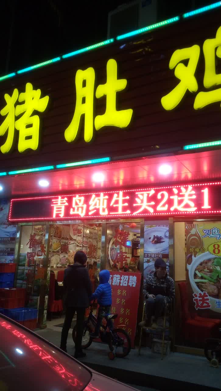 庭记猪肚鸡(上沙店)