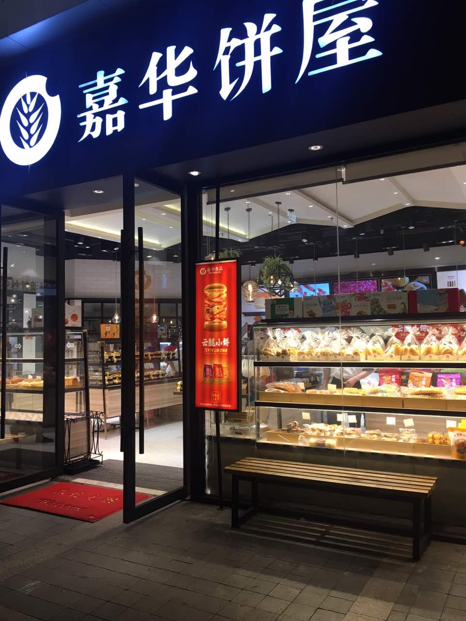 2021嘉华饼屋(正大紫都店)美食餐厅,人多的时候服务员