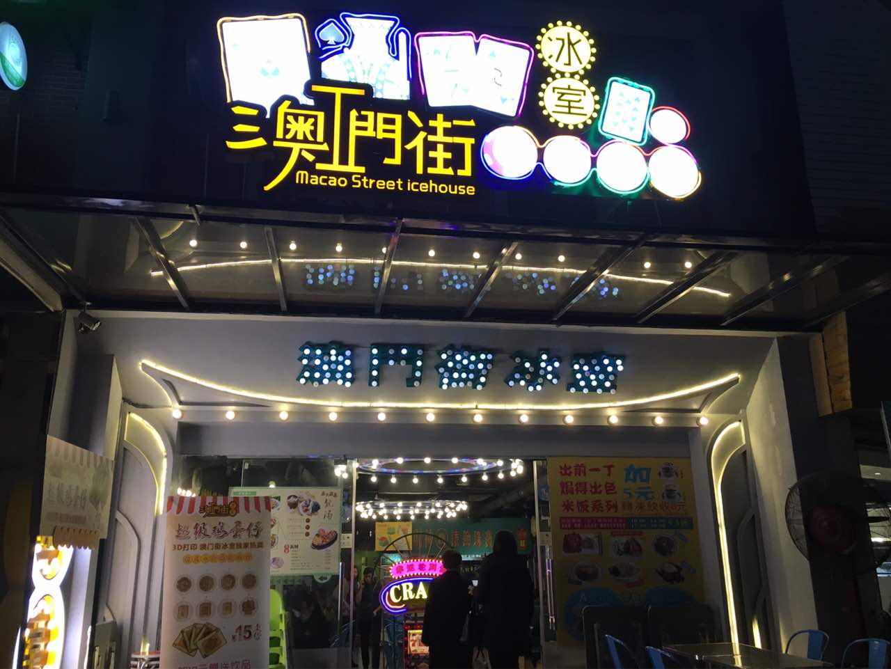 澳门街冰室茶餐厅