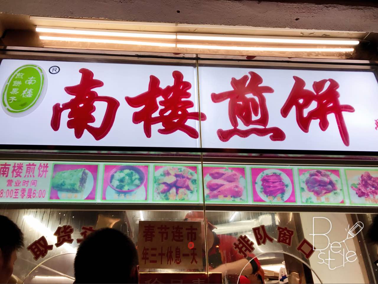 南楼煎饼果子