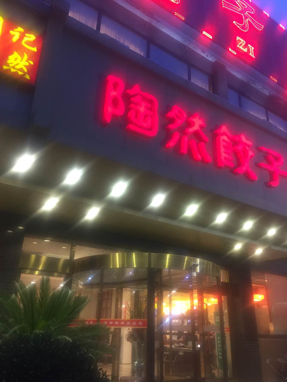 2022陶然饺子城(奥体中路店)美食餐厅,收银态度太差了,拉个脸不知.