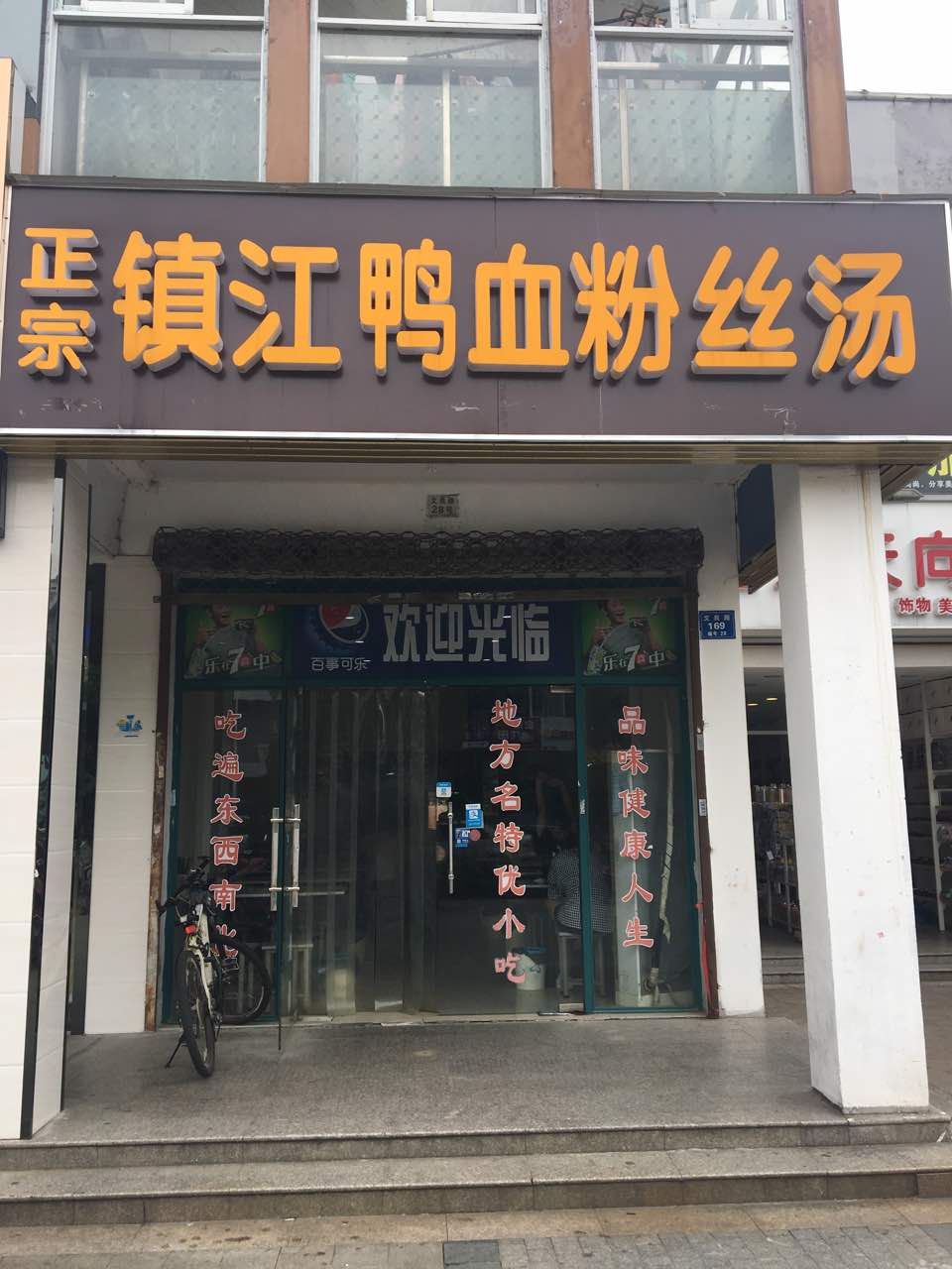 镇江鸭血粉丝(职教园店)