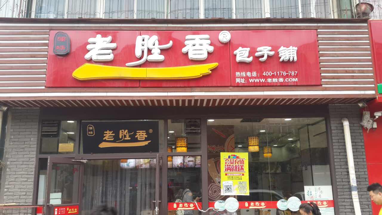 老胜香包子铺(万德庄店)