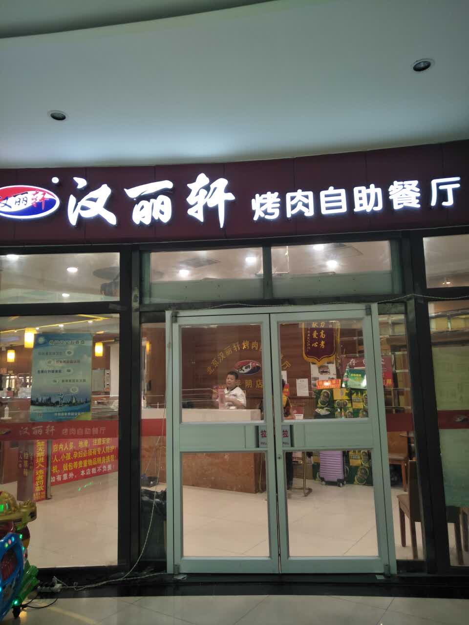 汉丽轩烤肉自助餐厅(平阴店)