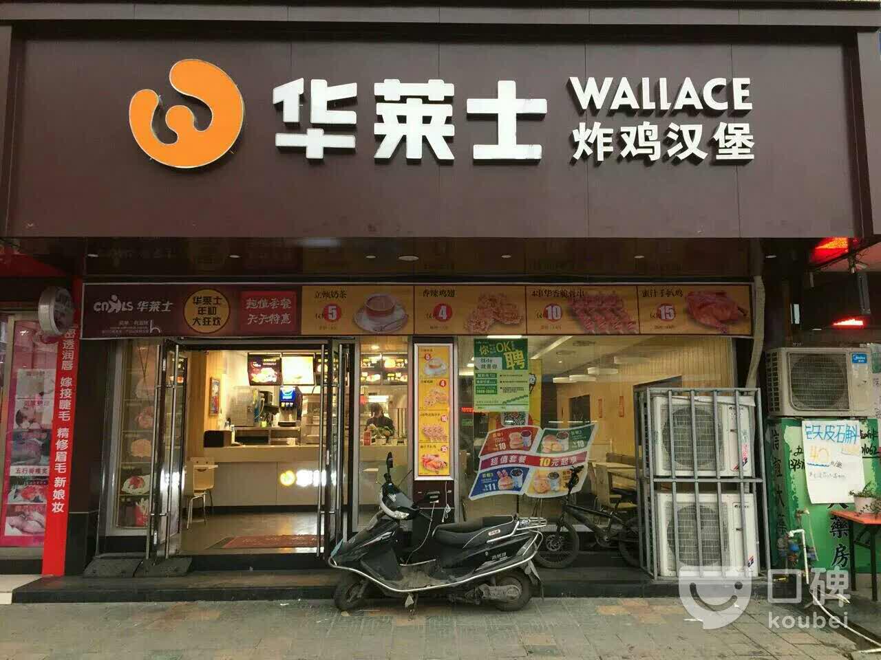 华莱士炸鸡汉堡(胜利二路店)