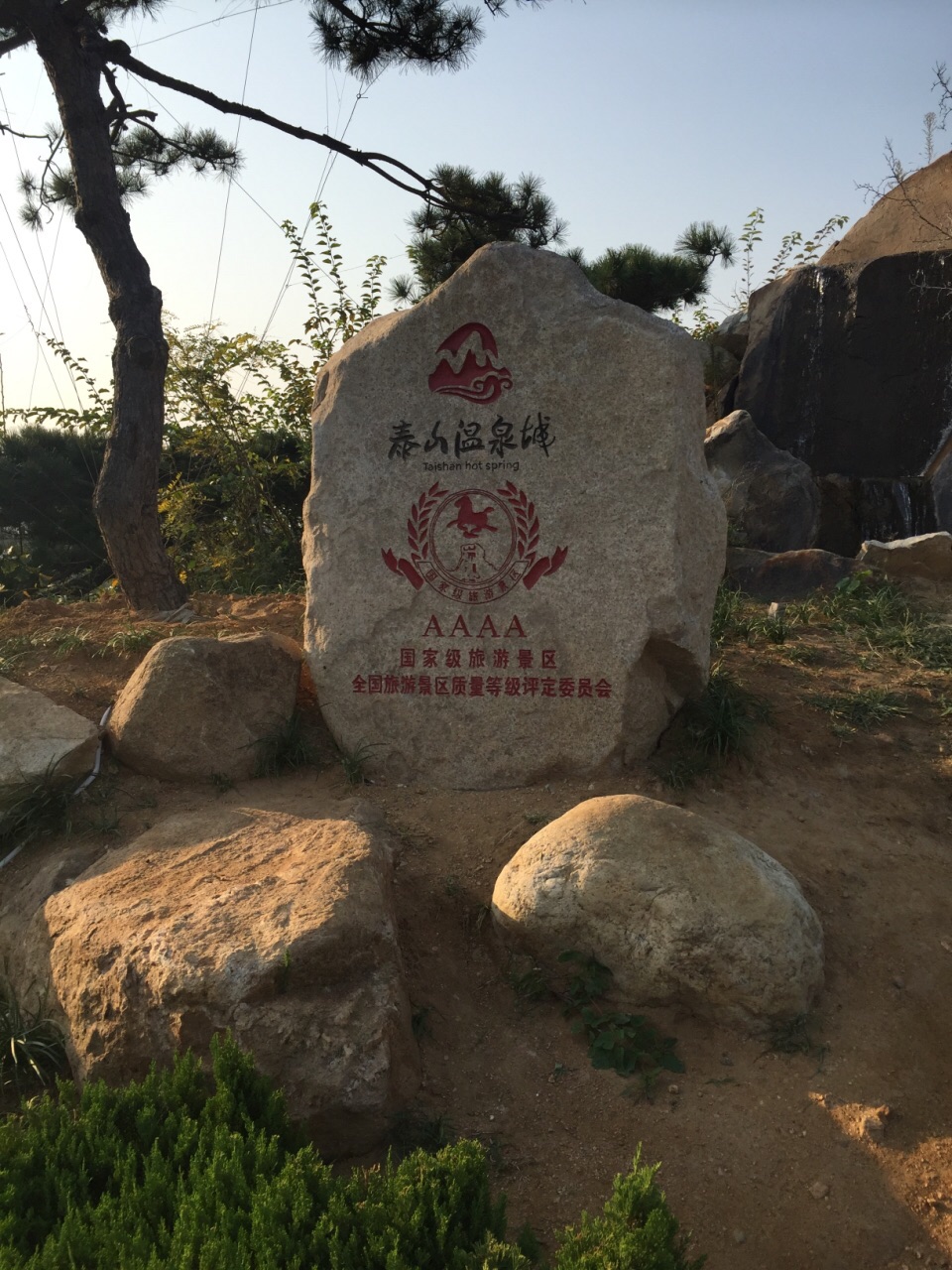 泰山温泉城
