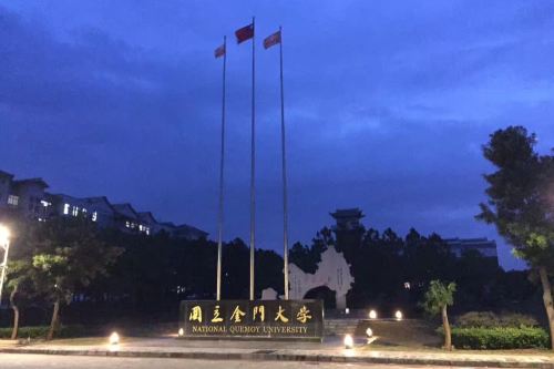 金门大学   分 免费