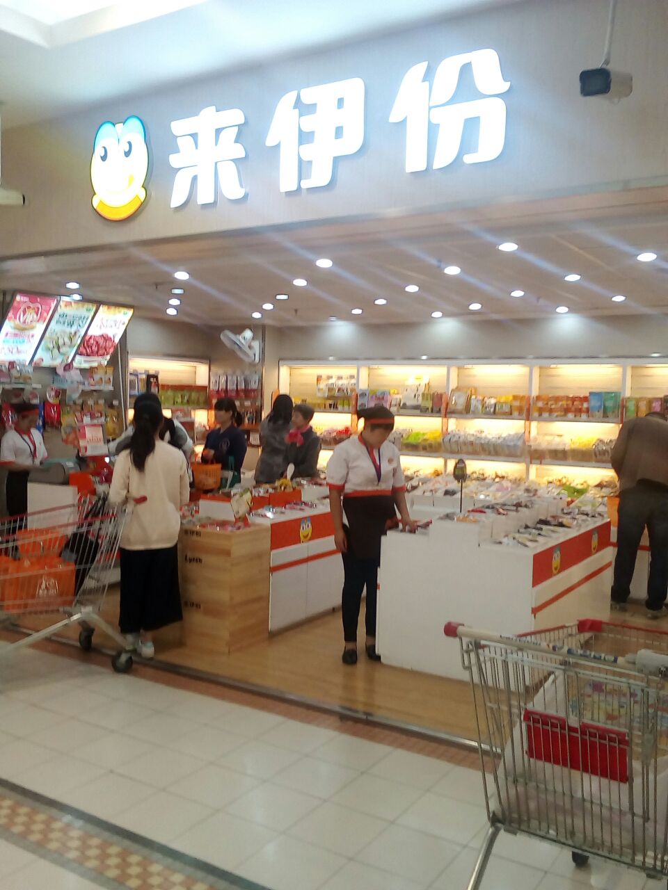来伊份(宝山购物中心店)