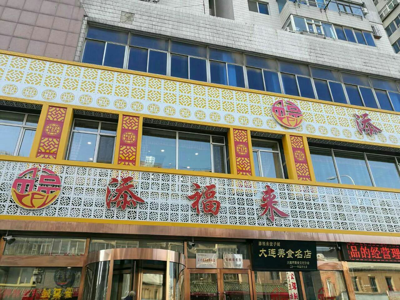 岗桥)这家添福来饺子城口味很纯正,今天中午全家一起来吃饺子,很好吃