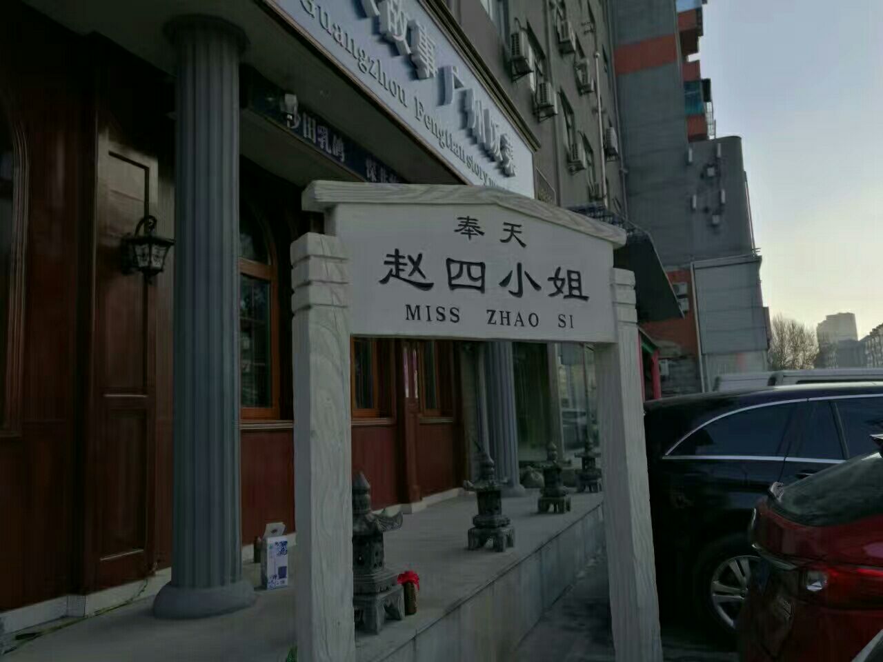 2022奉天赵四小姐(帅府店)美食餐厅,面积不大,离沈阳大帅府,沈.