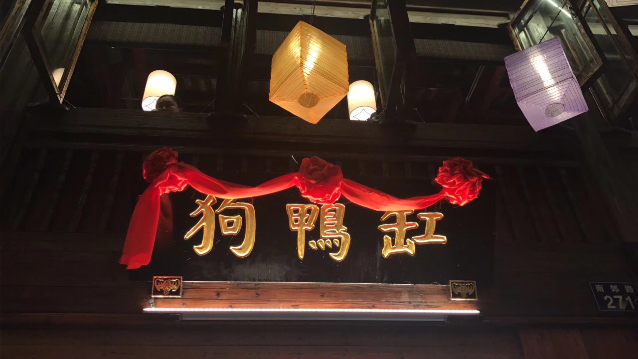 缸鸭狗(天一广场店)