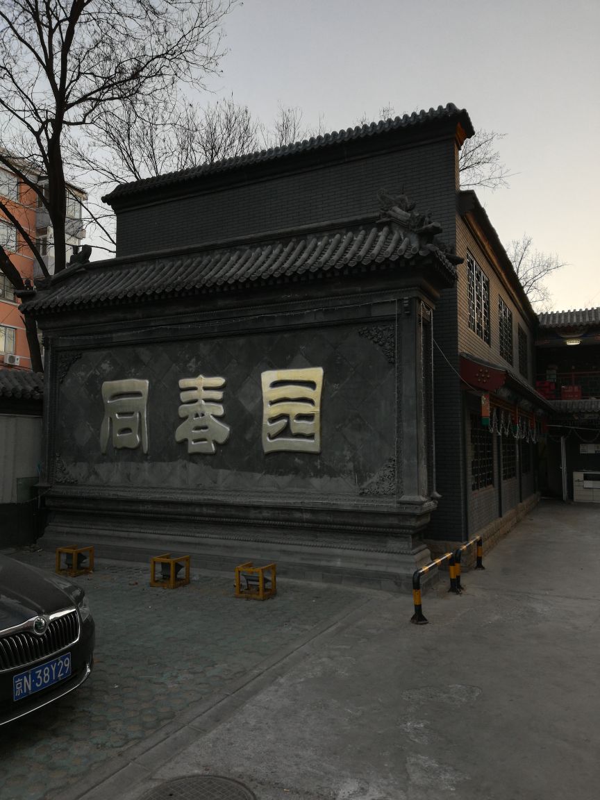 同春园