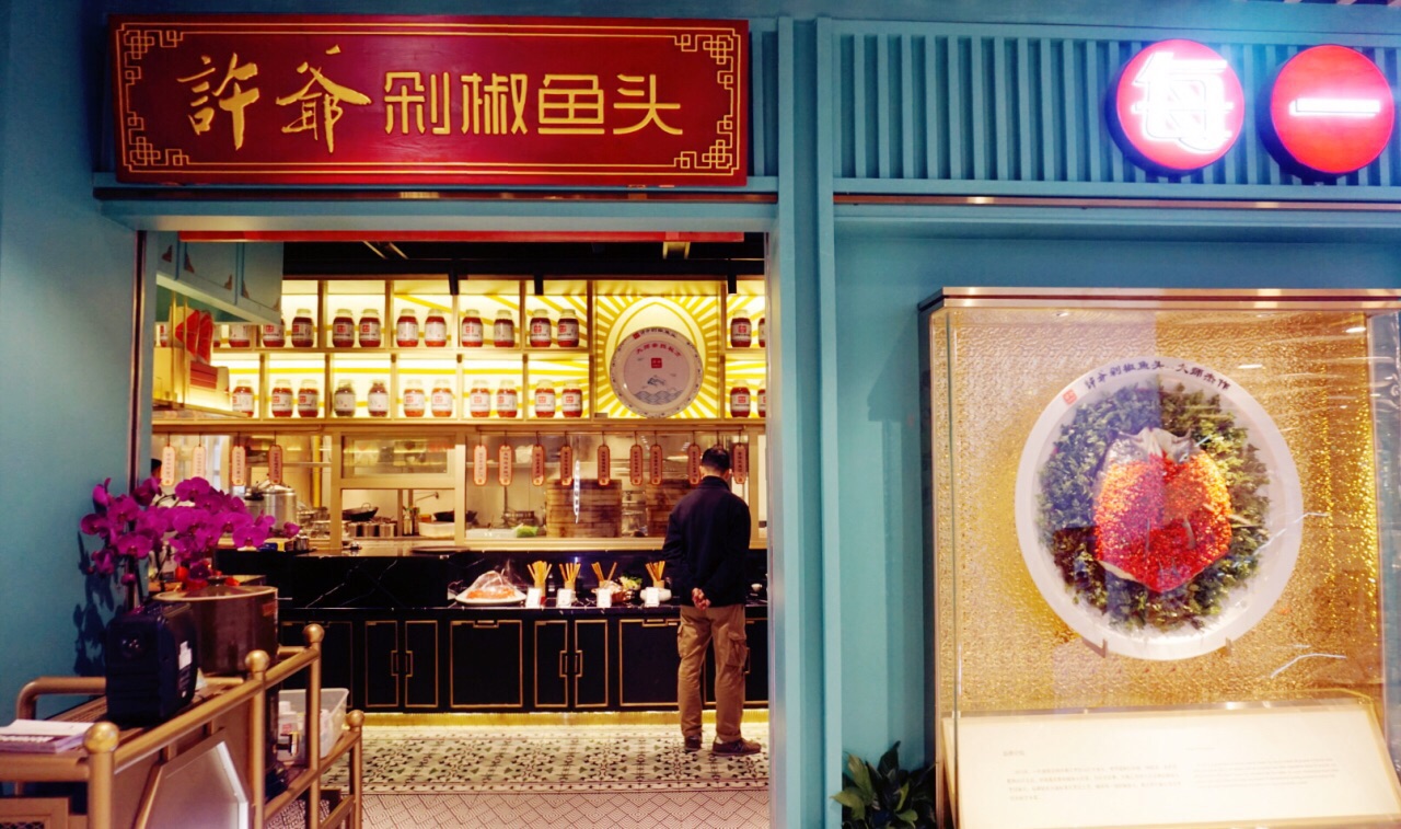 许爷剁椒鱼头(第一百货店)