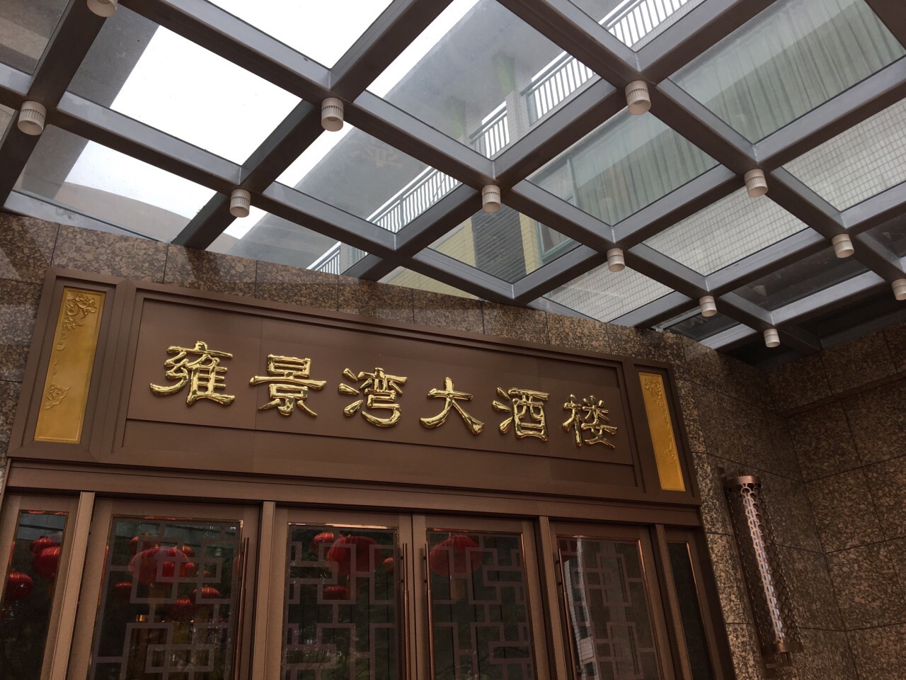 雍景湾大酒楼(雍景豪园店)