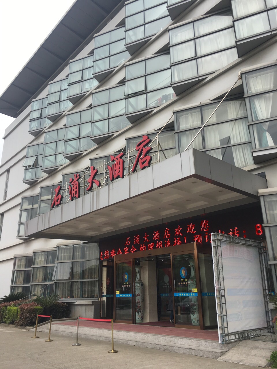 石浦大酒店是宁波老牌子的饭店了,这家镇海店靠近招宝山景区.