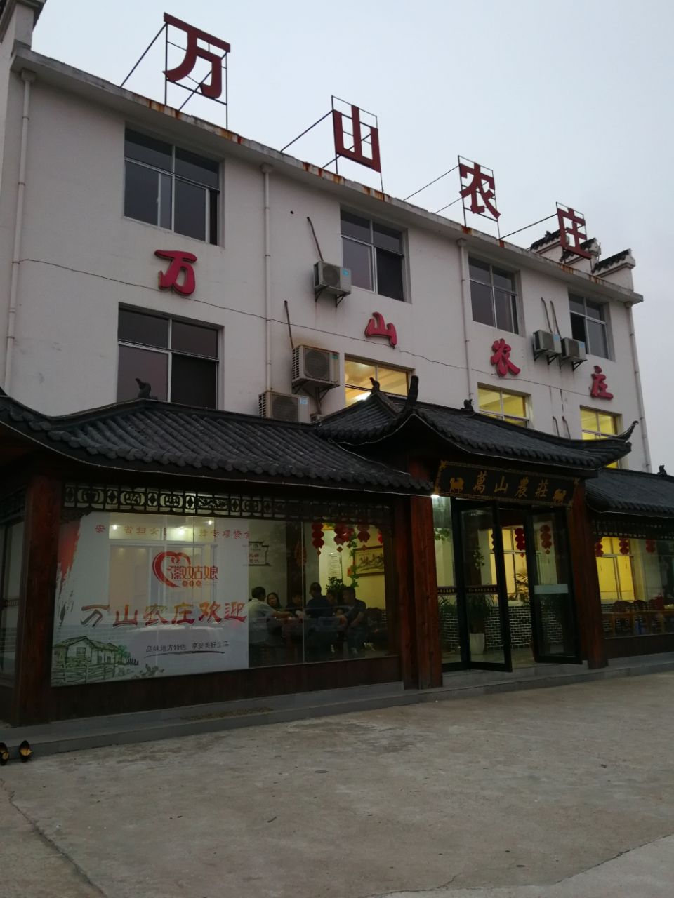 【携程攻略】当涂万山农庄景点,一级棒,农家菜鲜香,价格便宜,三斤多母