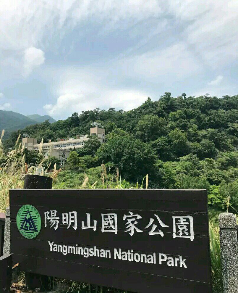 2019阳明山国家公园游玩攻略,阳明山国家公园是台湾离