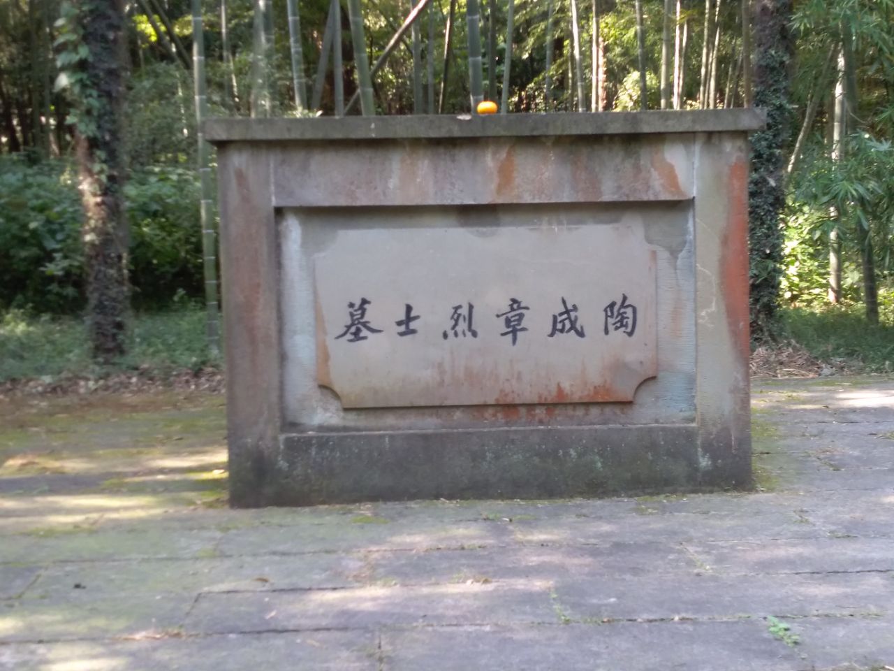 陶成章墓