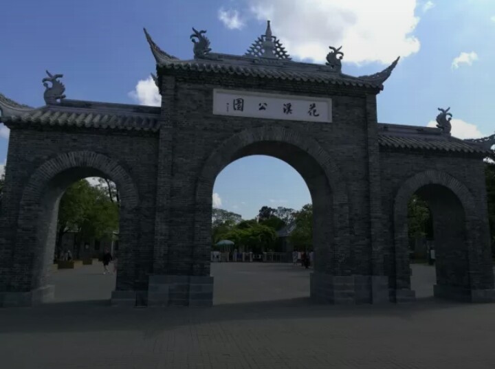 花溪公园