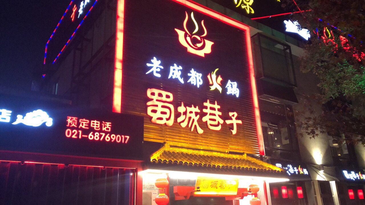 2020蜀城巷子老成都火锅(潍坊路店)美食餐厅,吃起来爽脆无比,「生抠鲜