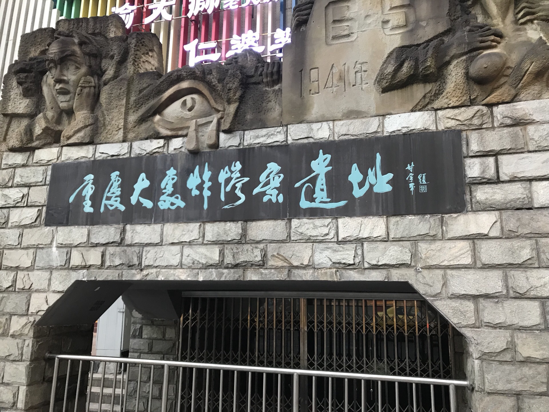 大轰炸惨案遗址是重庆市抗战时期发生惨案地点,就在地铁2号线较场口站