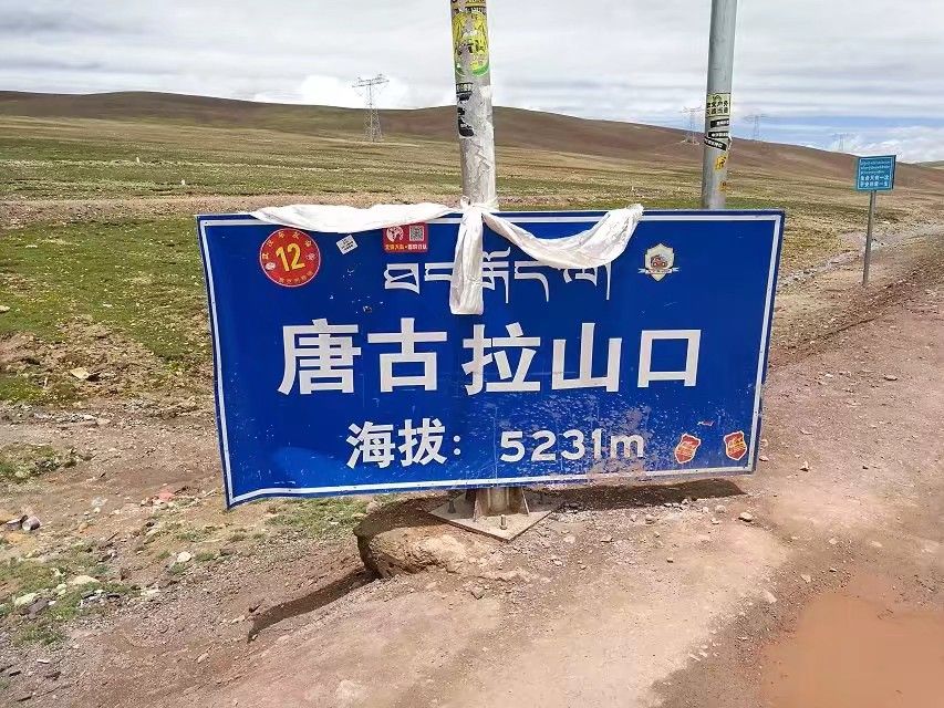 唐古拉山口