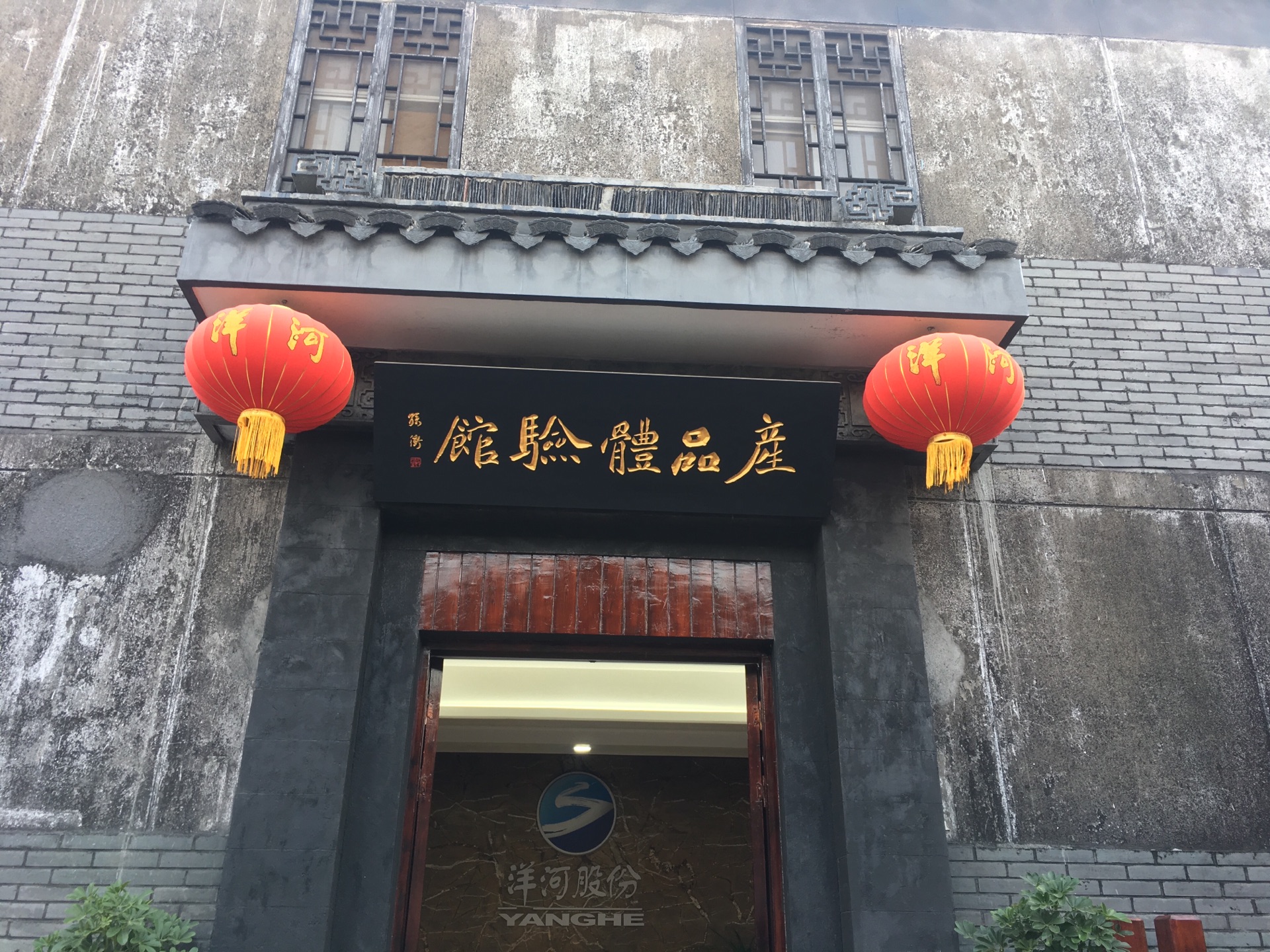 洋河酒厂文化旅游区