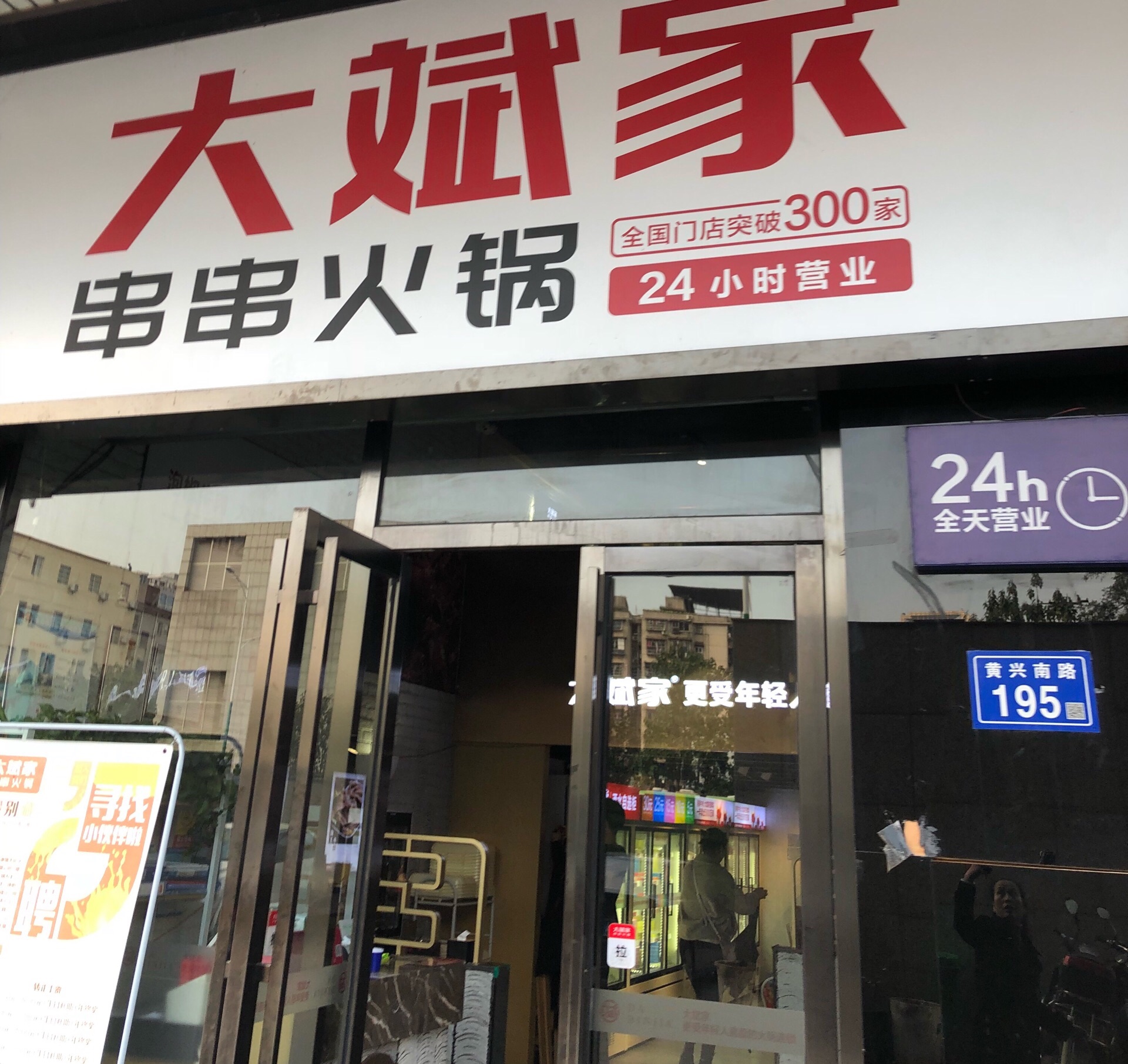 大斌家串串火锅