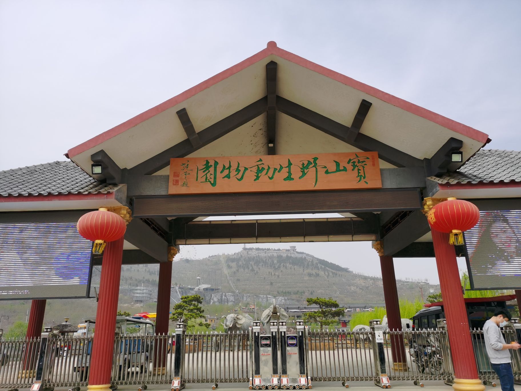 宝山前野生动物园