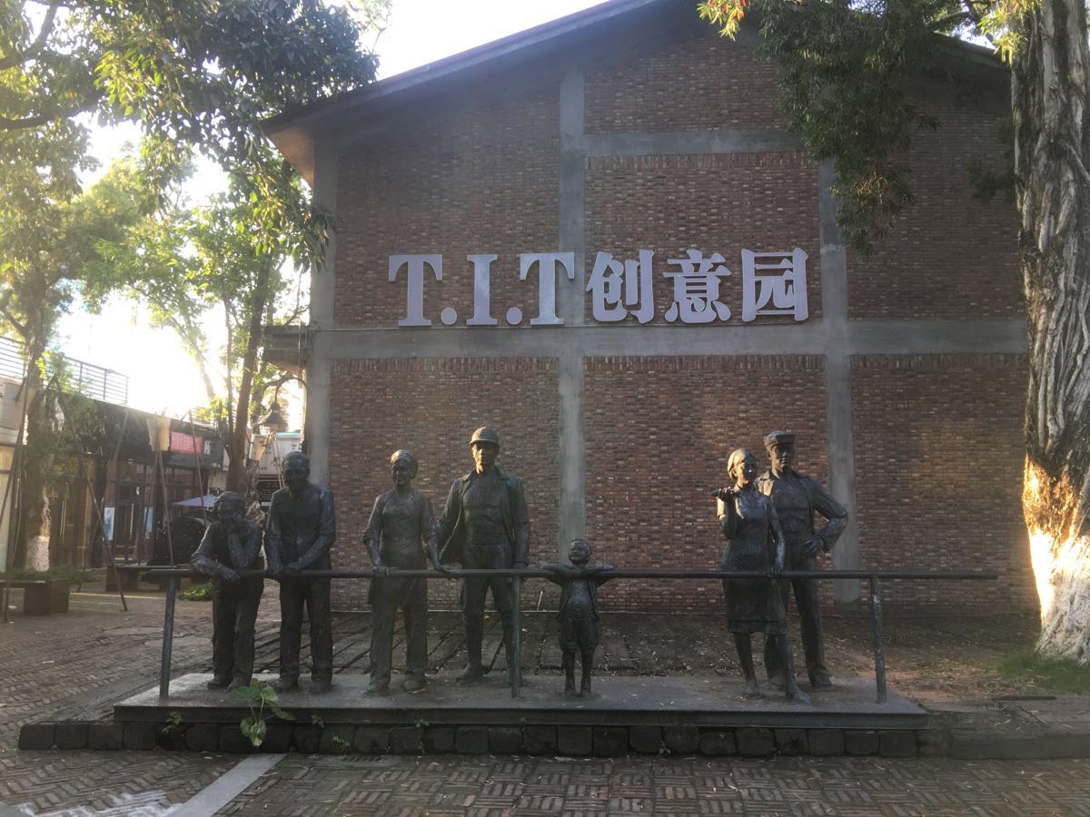 tit创意园