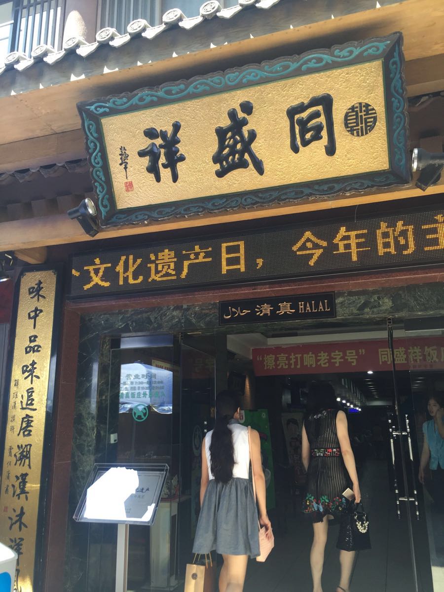 同盛祥(钟楼店)旅游景点攻略图