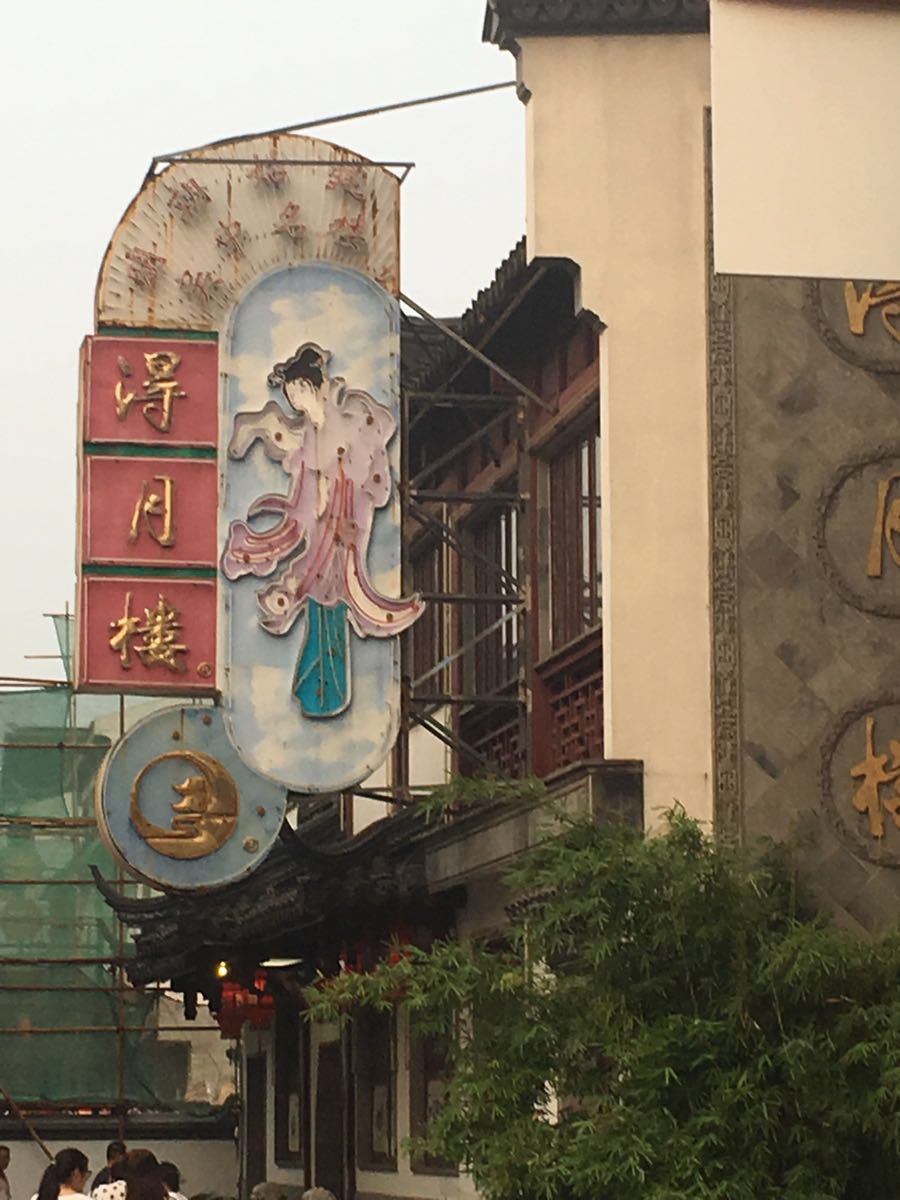 得月楼(观前店)