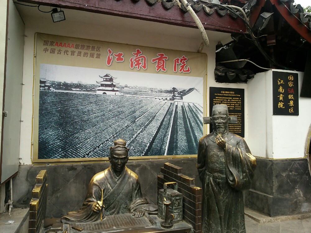 中国科举博物馆(江南贡院)