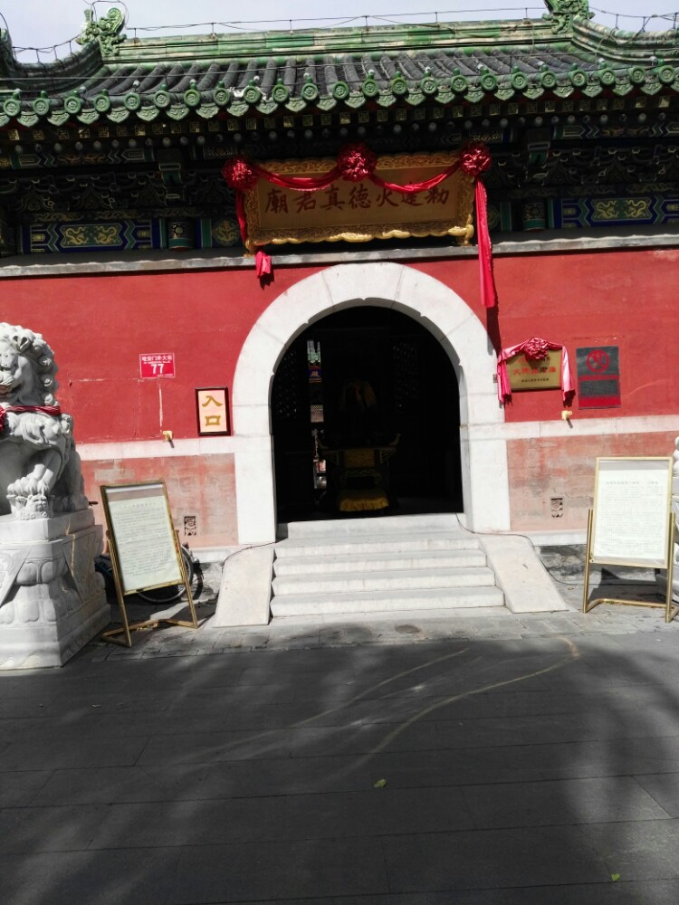 【携程攻略】北京火神庙景点,在什刹海的东岸有一座小