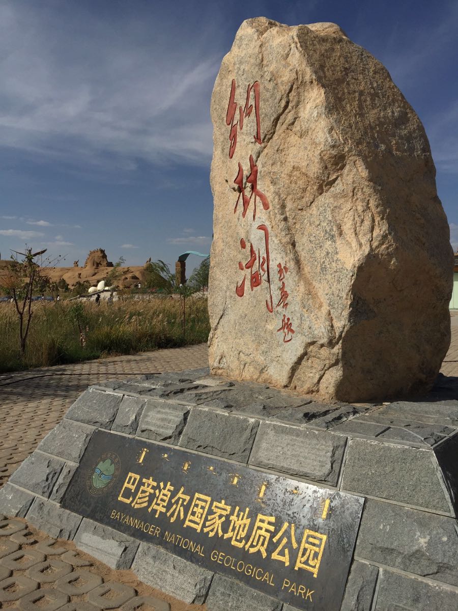 【携程攻略】内蒙彦淖尔纳林湖景区好玩吗,内蒙古
