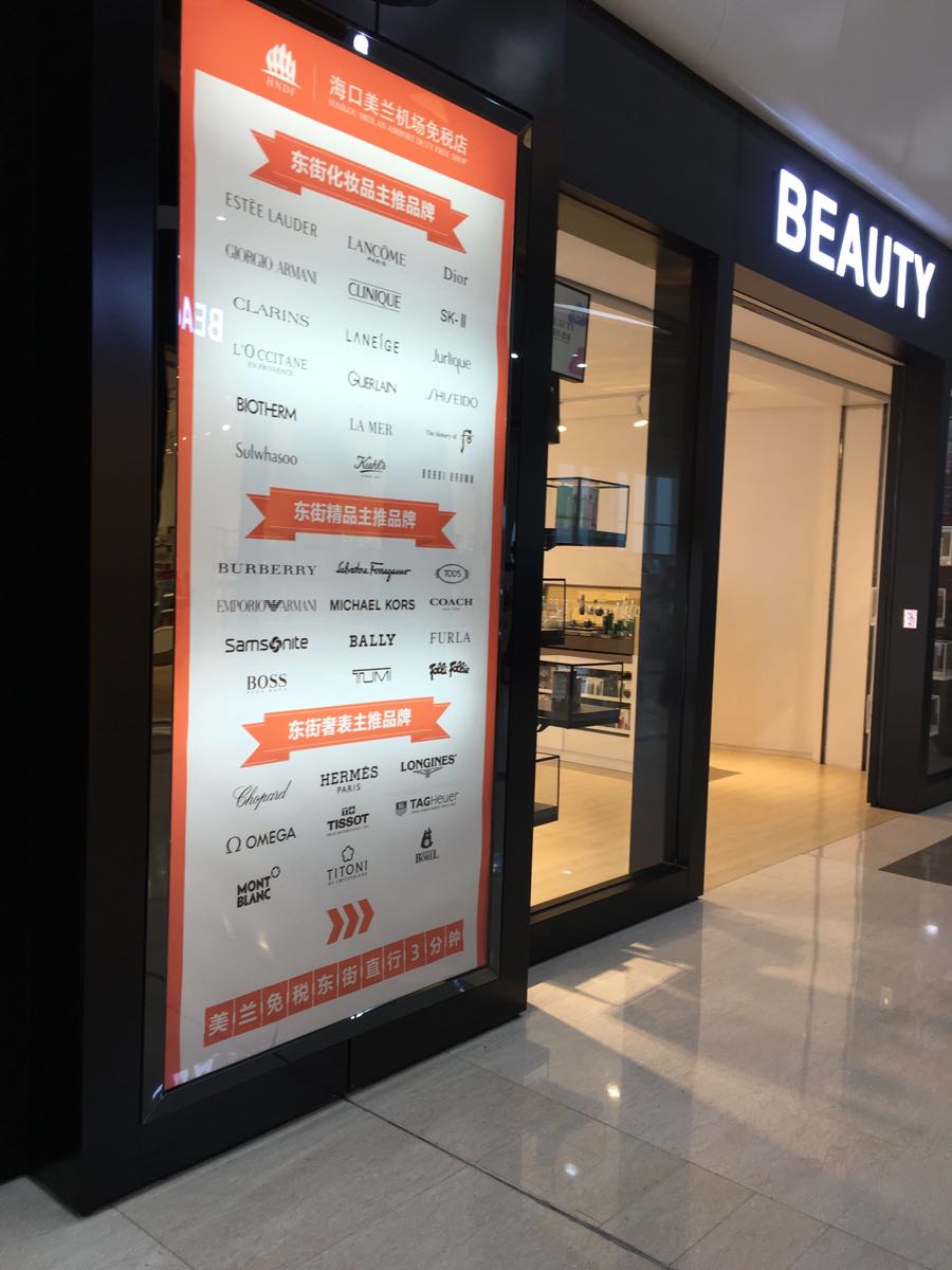海口美兰机场免税店